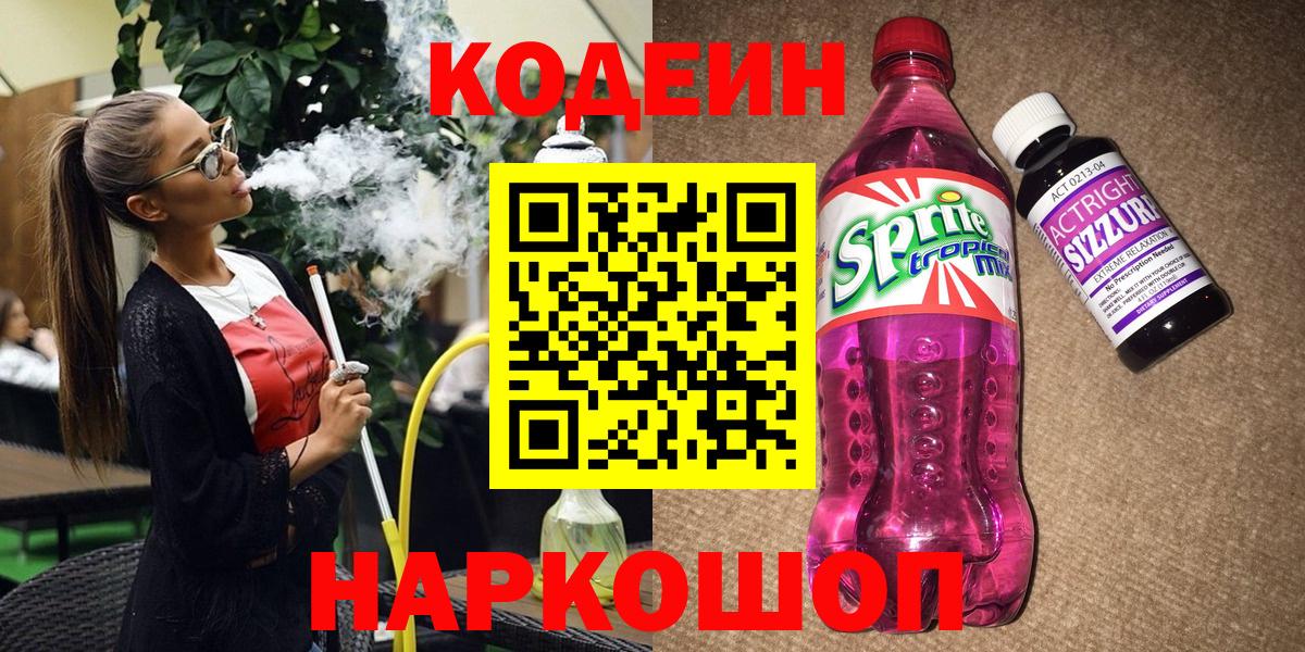 Codein напиток Lean (лин) Советская Гавань